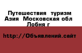 Путешествия, туризм Азия. Московская обл.,Лобня г.